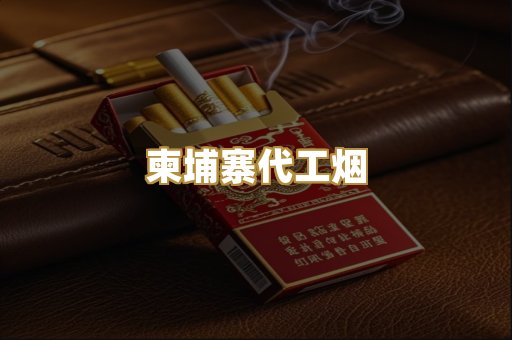 汕尾外烟货源