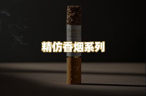 精仿香烟系列